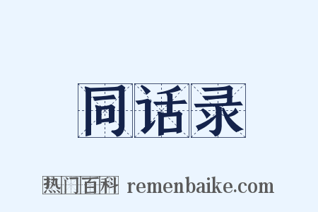 同话录是什么意思的图片